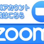 ZOOMを利用したオンライン商談・打合せ等に対応します